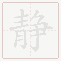 Step-by-step stroke order for 静