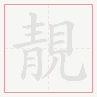Step-by-step stroke order for 靚