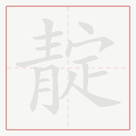 Step-by-step stroke order for 靛