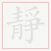 Step-by-step stroke order for 靜