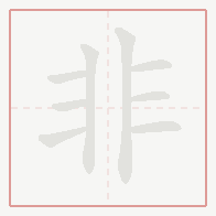 Step-by-step stroke order for 非