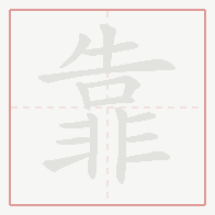 Step-by-step stroke order for 靠