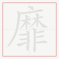 Step-by-step stroke order for 靡