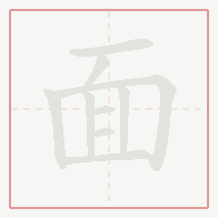 Step-by-step stroke order for 面