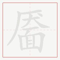 Step-by-step stroke order for 靥