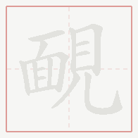 Step-by-step stroke order for 靦