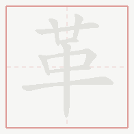 Step-by-step stroke order for 革