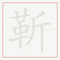 Step-by-step stroke order for 靳