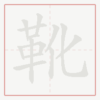 Step-by-step stroke order for 靴