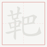 Step-by-step stroke order for 靶