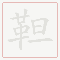 Step-by-step stroke order for 靼
