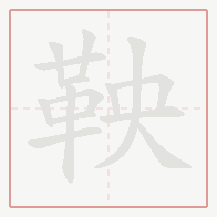 Step-by-step stroke order for 鞅