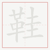Step-by-step stroke order for 鞋