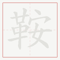 Step-by-step stroke order for 鞍