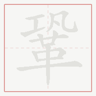 Step-by-step stroke order for 鞏