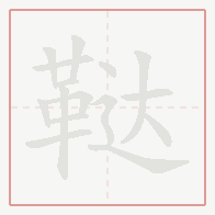 Step-by-step stroke order for 鞑