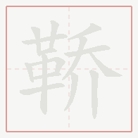 Step-by-step stroke order for 鞒