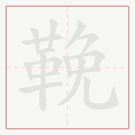 Step-by-step stroke order for 鞔