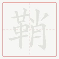 Step-by-step stroke order for 鞘