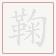 Step-by-step stroke order for 鞠