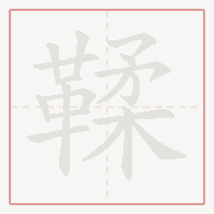 Step-by-step stroke order for 鞣