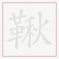 Step-by-step stroke order for 鞦