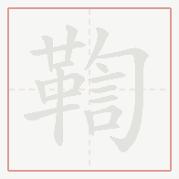 Step-by-step stroke order for 鞫