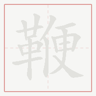 Step-by-step stroke order for 鞭