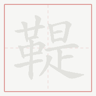 Step-by-step stroke order for 鞮
