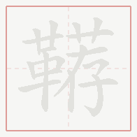 Step-by-step stroke order for 鞯