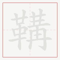 Step-by-step stroke order for 鞲