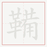 Step-by-step stroke order for 鞴