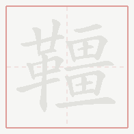 Step-by-step stroke order for 韁