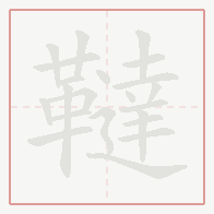 Step-by-step stroke order for 韃