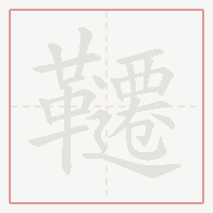 Step-by-step stroke order for 韆