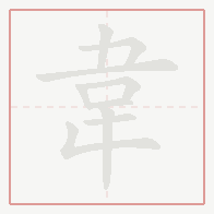 Step-by-step stroke order for 韋