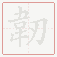 Step-by-step stroke order for 韌