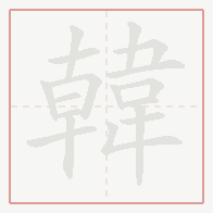 Step-by-step stroke order for 韓