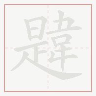 Step-by-step stroke order for 韙