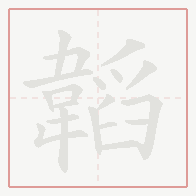 Step-by-step stroke order for 韜