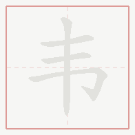 Step-by-step stroke order for 韦