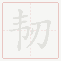 Step-by-step stroke order for 韧