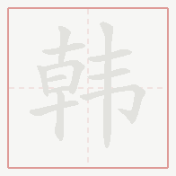 Step-by-step stroke order for 韩