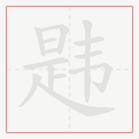 Step-by-step stroke order for 韪