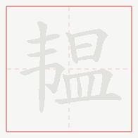 Step-by-step stroke order for 韫