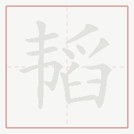 Step-by-step stroke order for 韬