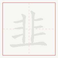 Step-by-step stroke order for 韭