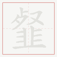 Step-by-step stroke order for 韰