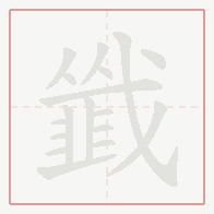 Step-by-step stroke order for 韱