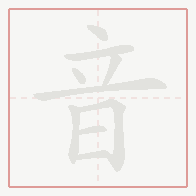 Step-by-step stroke order for 音